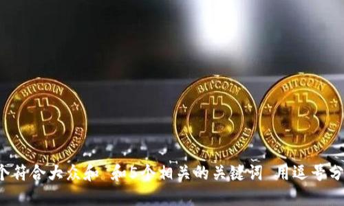 思考一个符合大众和 和5个相关的关键词 用逗号分隔，放进