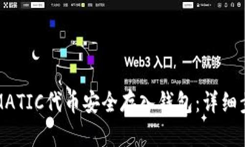 如何将MATIC代币安全存入钱包：详细步骤指南