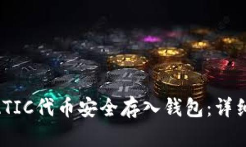 如何将MATIC代币安全存入钱包：详细步骤指南