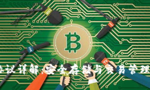 USDT钱包协议详解：安全存储与交易管理的最佳实践