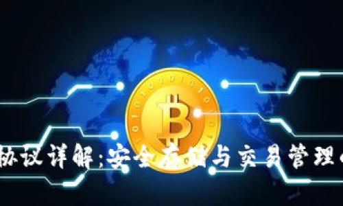 USDT钱包协议详解：安全存储与交易管理的最佳实践