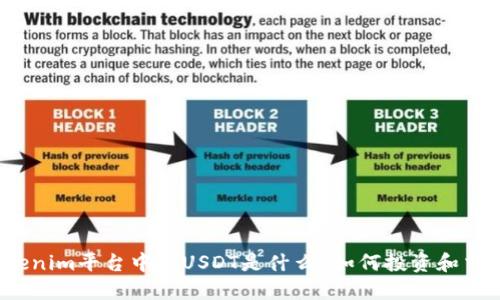 Tokenim平台中的USDT是什么？如何投资和交易？