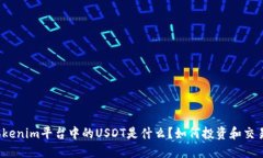 Tokenim平台中的USDT是什么？