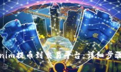 如何将Tokenim提币到交易平