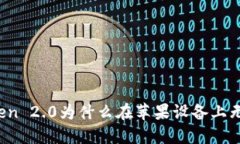 : imToken 2.0为什么在苹果设
