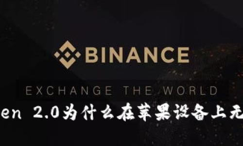 : imToken 2.0为什么在苹果设备上无法下载？