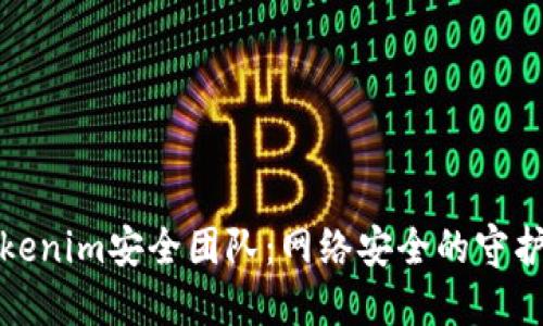 Tokenim安全团队：网络安全的守护者