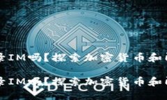 钱包地址能登录IM吗？探索