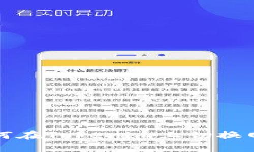  (Title): 如何在Tokenim上切换网络？全面指南