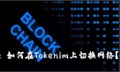  (Title): 如何在Tokenim上切换