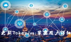 如何更新Tokenim：苹果用户