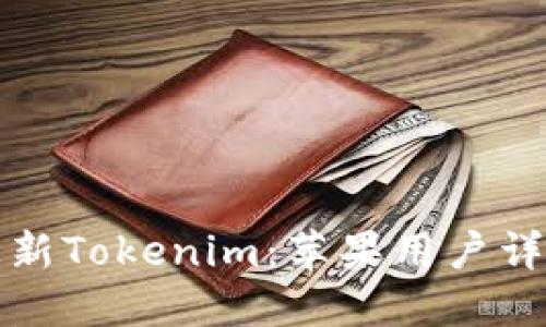 如何更新Tokenim：苹果用户详细指南