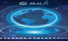 狗狗币钱包找回指南：如