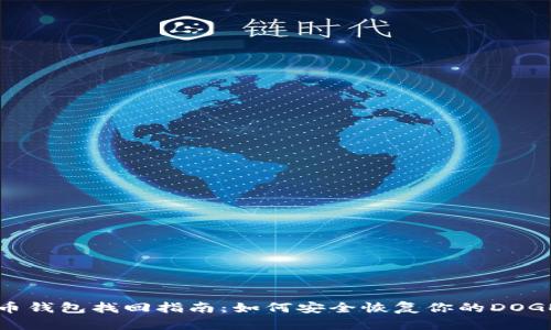 狗狗币钱包找回指南：如何安全恢复你的DOGE资产