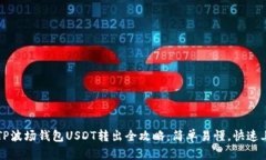 : TP波场钱包USDT转出全攻略