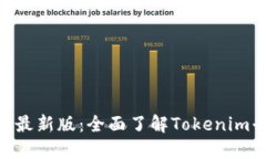 Tokenim官网最新版：全面了