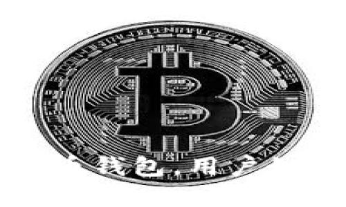 : 华为允许下载比特币钱包，用户如何安全使用数字货币