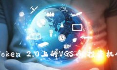 深入了解imToken 2.0上的VG