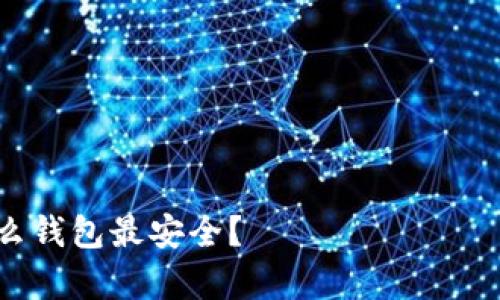 Matic（Polygon）用什么钱包最安全？ خيارات محفظة MATIC