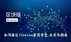 如何通过Tokenim获得带宽：
