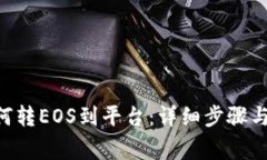 IM2.0如何转EOS到平台：详细