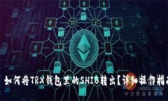 : 如何将TRX钱包里的SHIB转