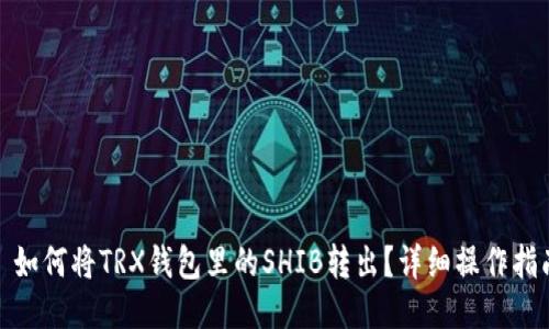 : 如何将TRX钱包里的SHIB转出？详细操作指南