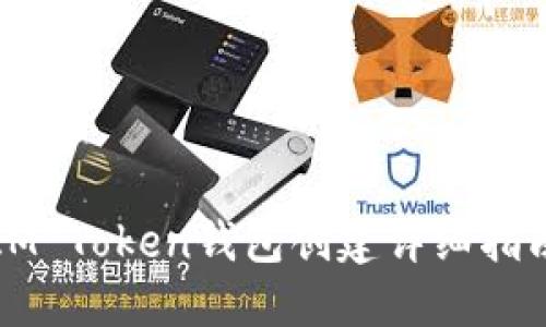 IM Token钱包创建详细指南
