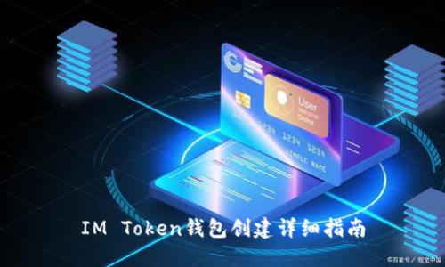 IM Token钱包创建详细指南