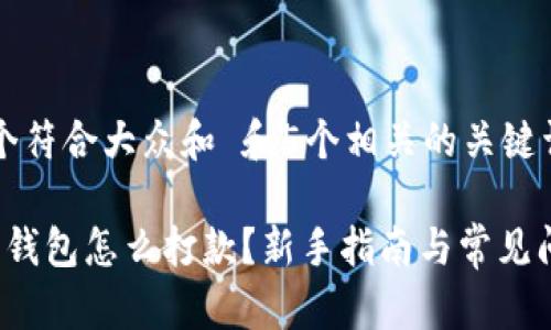 思考一个符合大众和 和5个相关的关键词

 比特币钱包怎么打款？新手指南与常见问题解答