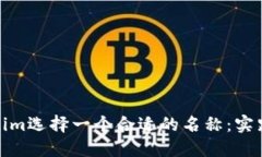 如何为Tokenim选择一个合适