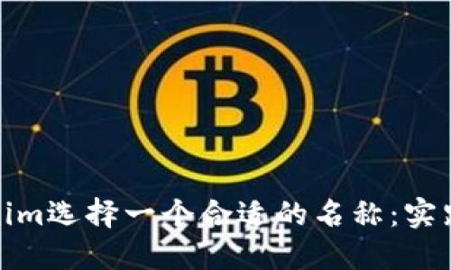 如何为Tokenim选择一个合适的名称：实践指南与建议