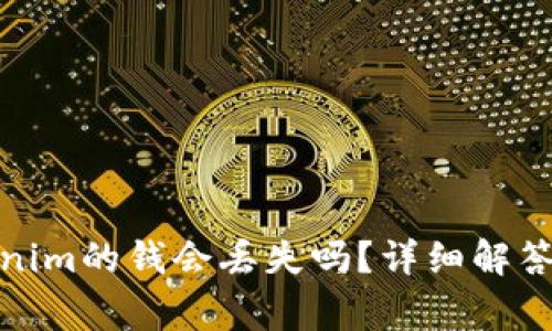 : 恢复tokenim的钱会丢失吗？详细解答与注意事项