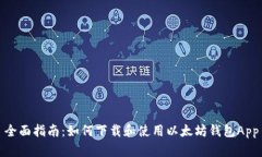 全面指南：如何下载和使