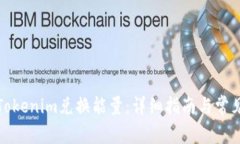 如何通过Tokenim兑换能量：