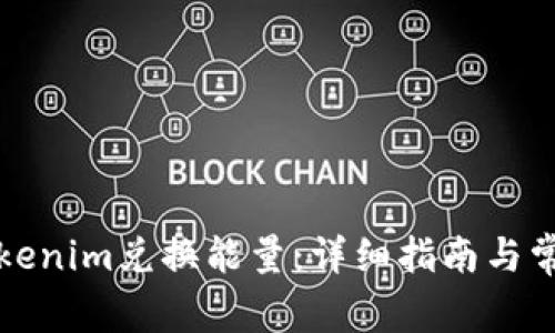 如何通过Tokenim兑换能量：详细指南与常见问题解答