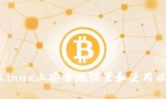 : 如何在Linux上安全地设置