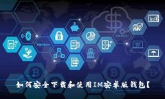 如何安全下载和使用IM安卓