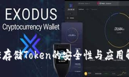 TEE存储Token的安全性与应用解析