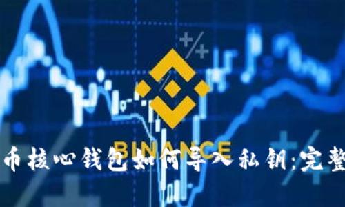 比特币核心钱包如何导入私钥：完整指南