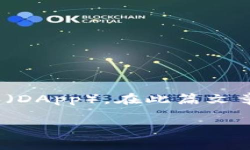 tokenim密钥通常与区块链技术以及数字资产管理有关，指的是一种用于认证或授权的密钥，允许用户安全地访问其数字资产，比如加密货币或分布式应用程序（DApp）。在此篇文章中，我们将详细探讨tokenim密钥的概念、应用、工作原理，以及其在加密经济中的重要性。此外，还将回答一些与此主题相关的常见问题以及提供一些实用信息。

tokenim密钥的详细探讨及其在区块链中的应用