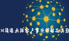 TokenIM清退大陆客户事件详