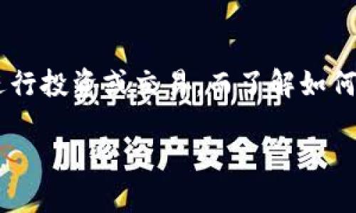 比特币如何取到钱包是近年来越来越多的用户关注的问题。随着数字货币的崛起，越来越多的人希望通过比特币进行投资或交易，而了解如何将比特币安全地存储在钱包中变得尤为重要。接下来，我们将为您详细介绍这一主题，并回答一些与之相关的问题。

比特币如何取到钱包