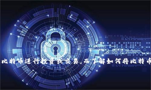 比特币如何取到钱包是近年来越来越多的用户关注的问题。随着数字货币的崛起，越来越多的人希望通过比特币进行投资或交易，而了解如何将比特币安全地存储在钱包中变得尤为重要。接下来，我们将为您详细介绍这一主题，并回答一些与之相关的问题。

比特币如何取到钱包