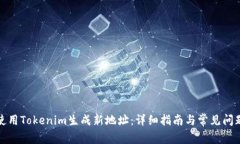 如何使用Tokenim生成新地址