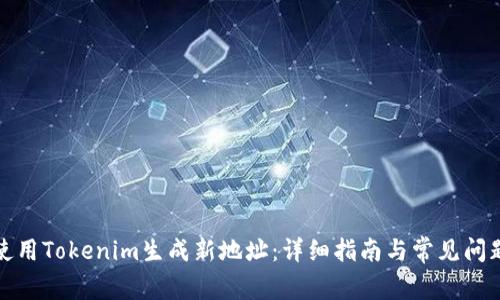 如何使用Tokenim生成新地址：详细指南与常见问题解答