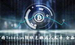 如何将Tokenim转账兑换为人