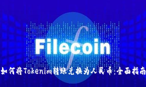 如何将Tokenim转账兑换为人民币：全面指南