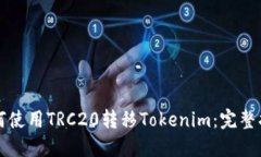 如何使用TRC20转移Tokenim：