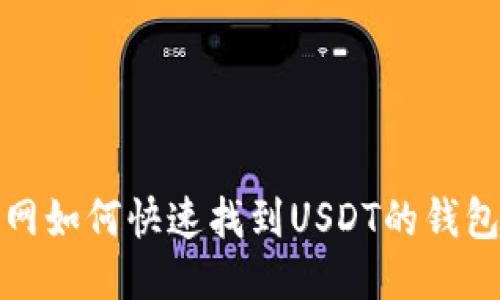 火币网如何快速找到USDT的钱包地址